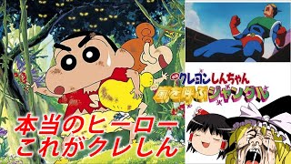 【ゆっくり自語】熱さと感動の最高傑作！　映画クレヨンしんちゃん 嵐を呼ぶジャングル