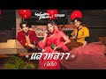 WONDERFRAME X YINWAR แล้วหลาว ไอ้โบ้ OFFICIAL MV