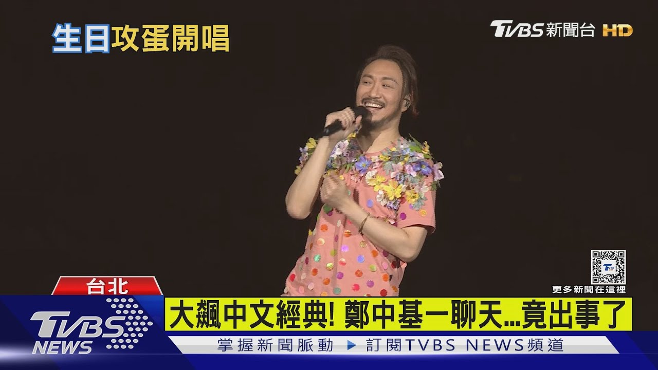 鄭中基隔7年再開唱!嗨迎52歲生日 下秒因這事「飆粗口」