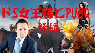 【PUBG】ドS女王様の奴隷としてPUBGやってみたｗｗｗ【後編】