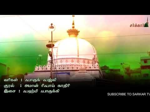 இந்த ஏழைக் கரம் தங்கள் முந்தானை முனை கிடைத்தாலே போதும் யா காஜா!