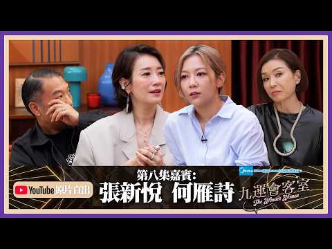 Midea美的numen冷氣系列 呈獻:九運會客室 (原片直出) ｜EP8｜張新悅 何雁詩 小孩患病慘痛經歷 Brian感動落淚｜伍詠薇 伍姑娘｜Brian 李凱賢｜張新悅｜何雁詩｜HOY