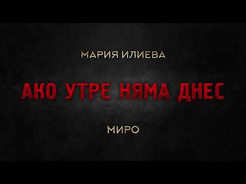 Мария Илиева и Миро  - АКО УТРЕ НЯМА ДНЕС (live @ BG Radio Music Awards 2023)