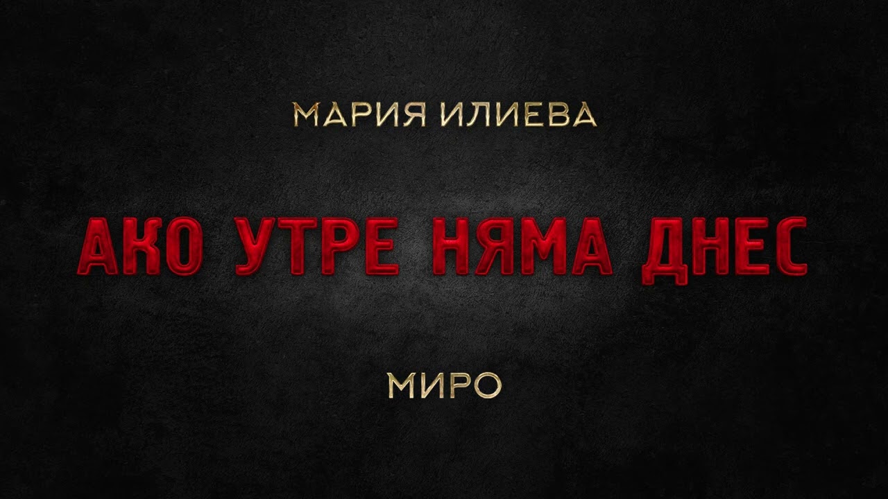 Мария Илиева и Миро - Ако утре няма днес