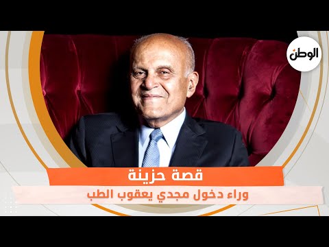 قصة حزينة وراء دخول مجدي يعقوب الطب .. ماذا حدث؟