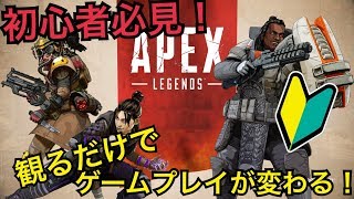 【Apex Legends】 初心者必見！基礎編
