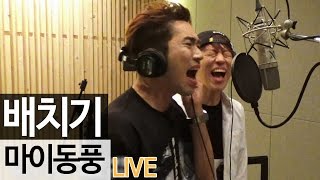 배치기(BAECHIGI) - '마이동풍' LIVE [도화지] - KoonTV