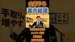 ㊗️またやった高市総理！！#政治 #国民民主党 #高市早苗 #103万の壁
