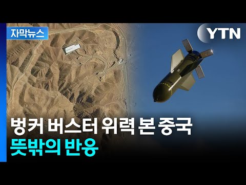[자막뉴스] 미군 작전 지켜본 중국..."핵 시설 파괴 못했을 듯" 이유가 / YTN