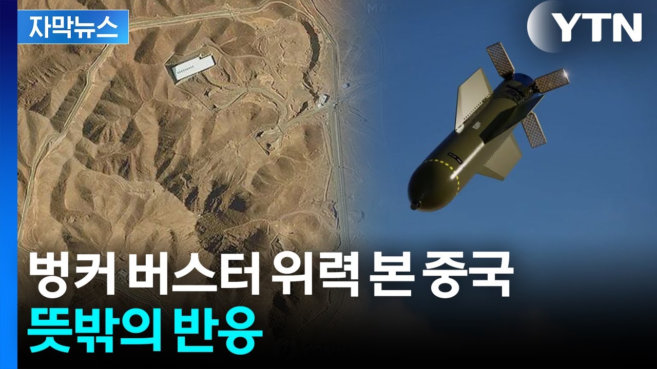 [자막뉴스] 미군 작전 지켜본 중국..."핵 시설 파괴 못했을 듯" 이유가 / YTN