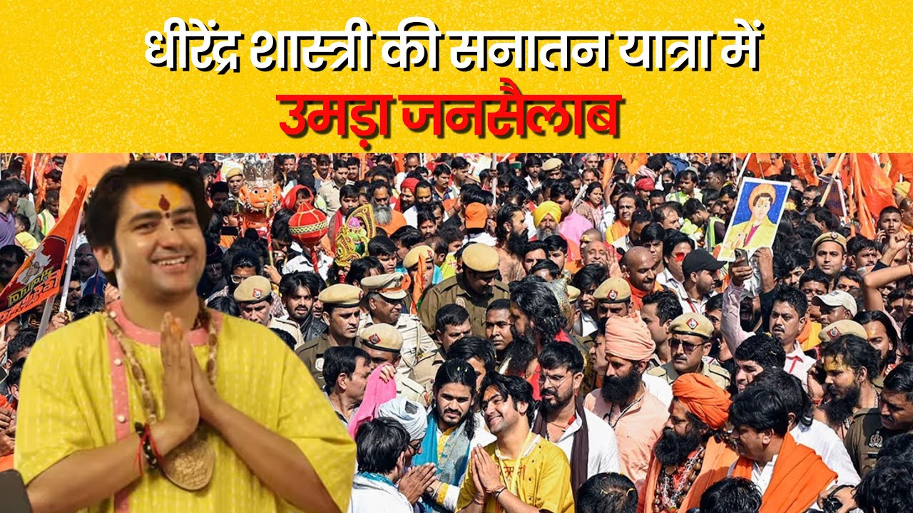 धीरेंद्र शास्त्री की सनातन यात्रा में उमड़ा जनसैलाब