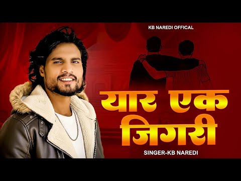 यार एक जिगरी !! Yaar Ek Jigri !! खास तो खास रहवे !! Kb Naredi New Bhaichara Song 2026 