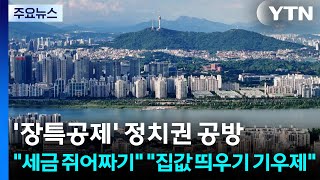 대통령 띄운 '장특공제 개편'에 세금 쥐어짜기 집값 띄우기 기우제 / YTN