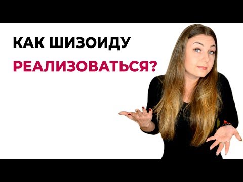 Какую профессию выбрать шизоиду? Как шизоиду реализоваться?