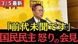 【最新 国民民主】異常事態の連発！前代未聞の国会に古川国対委員長が激怒する！