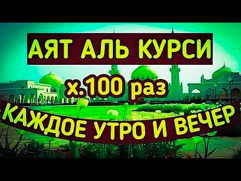 чтение аятуль курси 100 раз. каждое утро и каждый вечер аят курси. аят аль курси красивое чтение. аятуль курси картинки. аят аль курси.
