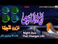 🔴 Night Wazifa 4Qul AyatulKursi |Darood|Fatiha |SurahBaqarah Last 2Verses| 8Powerful Duain EPE 122