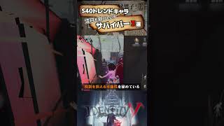 【#第五人格 】S40トレンドキャラ！注目を浴びているサバイバー3選【#identityv 】
