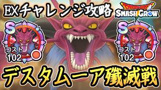 DQSG 安定攻略！デスタムーア殲滅戦 EXチャレンジ攻略の流れ！HP回復には要注意！ドラクエスマグロ 攻略【メイルス】【Dragon Quest Smash Grow】