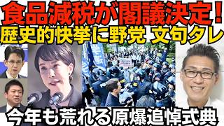 食品減税閣議決定！財務省に打ち勝って歴史的偉業！野党の反対理由が「何言ってんだ」の支離滅裂／今年も荒れる原爆追悼式典 ただし昨年数百人だった中核派が今年は40人に激減 来年は20人？260806