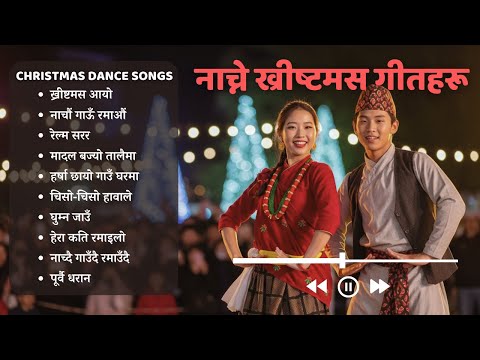 🎄 Nonstop Nepali Christmas Dance Songs 💃 नाच्ने ख्रीष्टमस गीतहरू🔥🎈🎉