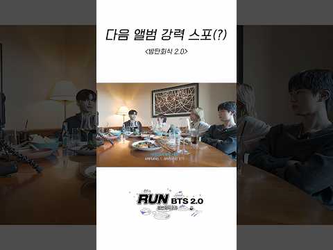 다음 앨범 강력 스포(?) #BTS #방탄소년단 #RunBTS #달려라방탄 #달방