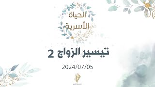 خطبة الجمعة "تيسير الزواج 2" الدكتور محمد خير الشعال