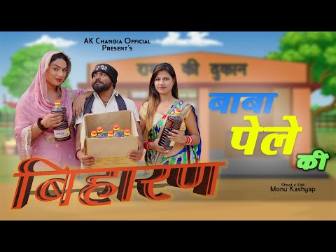 बिहारन   बाबा पेले की बिहारन AK Changia New Haryanvi Comedy 