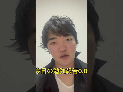 今日の勉強報告0.8 #tiktok #youtube