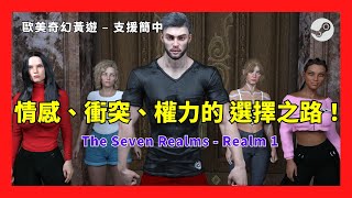 [心得] 奇幻｜歐美H-Game《The Seven Realms》