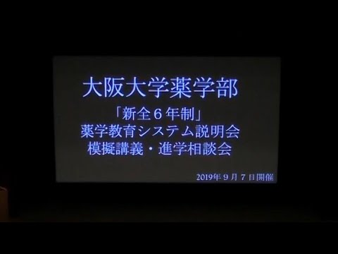 大阪大学薬学部教育システム説明会