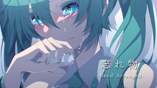 【初音ミク】忘れ物 -Band Arranged-【かずP】
