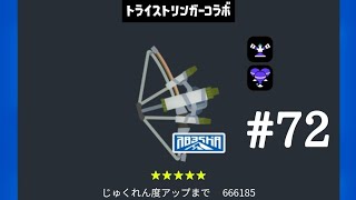 トライストリンガークリップまとめ　#71　(スプラトゥーン3)
