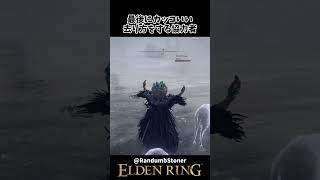 カッコイイ立ち去り方をする協力者ｗｗ #eldenring #エルデンリング #shorts