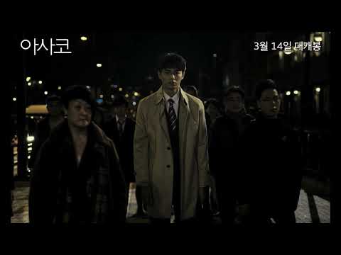 [아사코] 네 번째 예고편