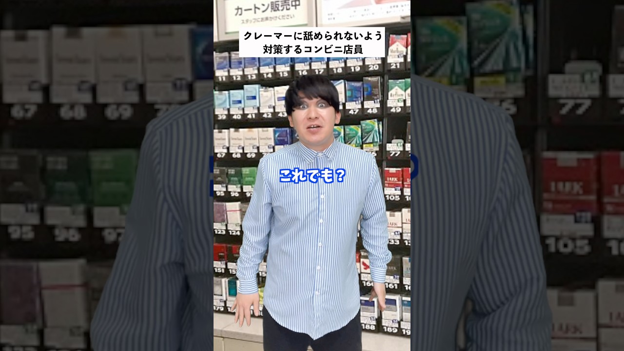 【コンビニあるある】常連のメイク真似してクレーマー対応した結果 #shorts #コンビニ #あるある