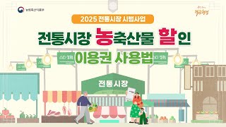 전통시장에서 농할이용권 사용하는 방법