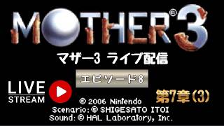 第1772回 ライブ配信【Ep.8 マザー3】＊ネタバレあり【レトロゲーム】【ゲーム実況】MOTHER3