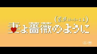 『妻よ薔薇のように 家族はつらいよIII』2chでの評価 mqdefault - 『妻よ薔薇のように 家族はつらいよIII』2chでの評価