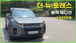 KG 더 뉴 토레스 1.5 가솔린 터보 4WD 시승기, 블랙 에디션 풀 옵션 4,029만원(2025 KG Torres 1.5T Test Drive) - 2024.06.12 유튜브 썸네일