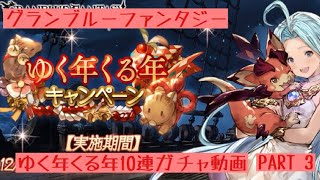 グラブル ゆく年くる年10連ガチャ引いてみた PART3