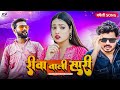Video रीवा वाली सारी Sudhirpandey Rewa Wali Saari New Bagheli Song 2023 King