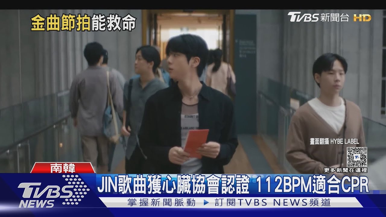 防彈少年團JIN「這首歌」成救命神曲？TWICE新輯2首歌也受心臟協會認證