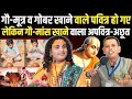 गोबर ज्ञान देने वाले बाबाओं को Swargiy Siyaram Mah