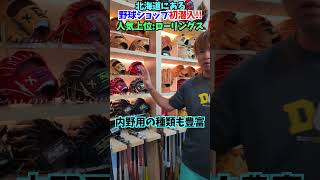 甲子園でも話題となったあのグラブ...!?😂😂😂 #shorts #野球 #funny
