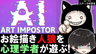 自称「心理学者」がお絵描き人狼に挑戦した結果【ゆーりの江戸っ子娯楽道】【AIアートインポスター】