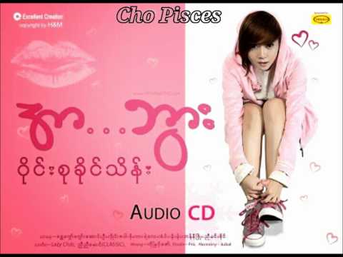 ၀ိုင္းစု ခိုင္ သိန္း~မင္းရဲ ့ေရြးခ်ယ္မွဳ(အာဘြား)