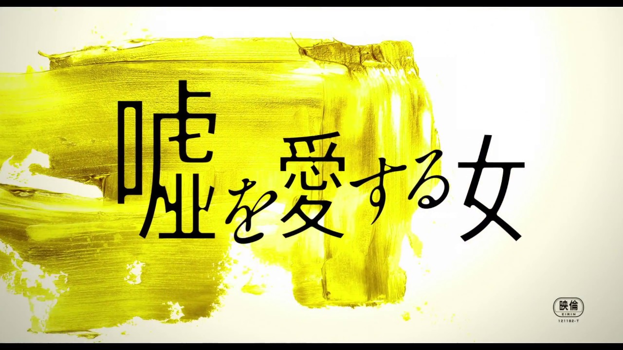 「嘘を愛する女」特報1