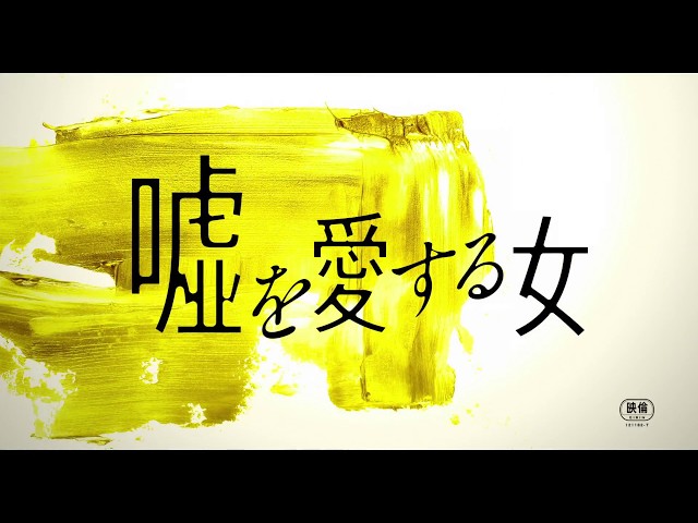 「嘘を愛する女」特報１
