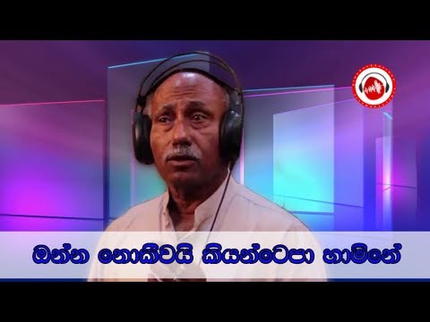 Onna Nokeewai Kiyantepa Hamine | Rohana Baddage | Sinhala Songs Listing